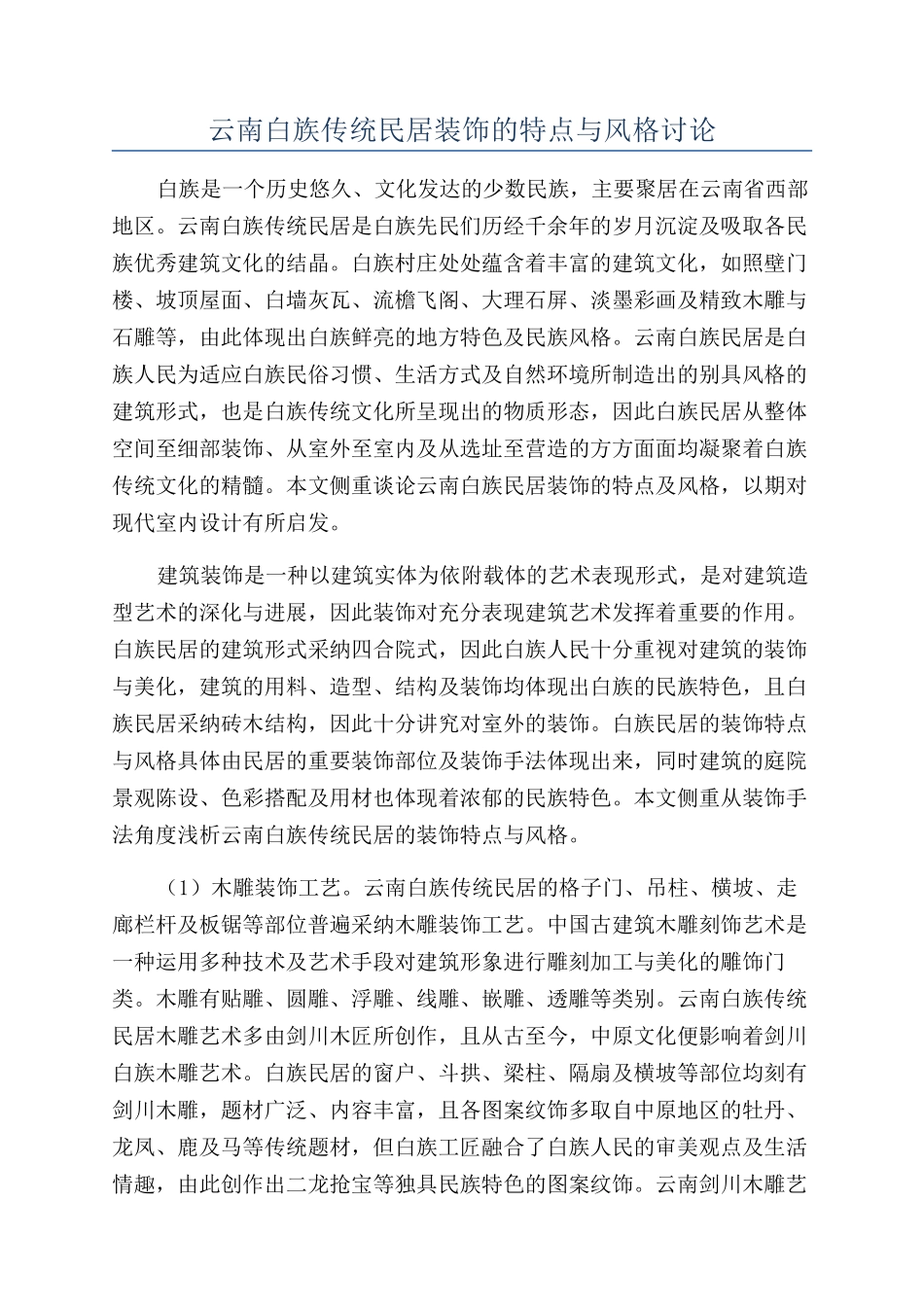 云南白族传统民居装饰的特点与风格研究_第1页