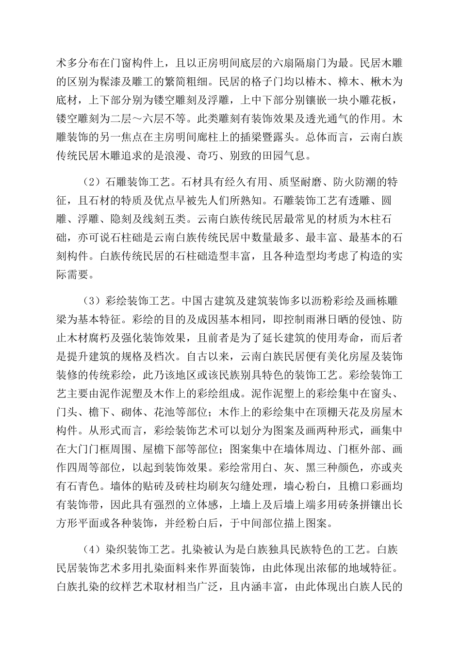 云南白族传统民居装饰的特点与风格研究_第2页