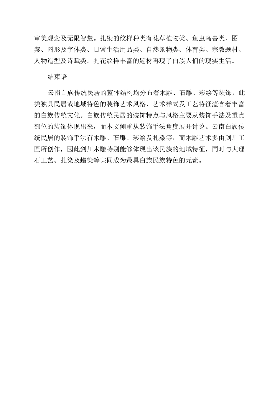 云南白族传统民居装饰的特点与风格研究_第3页