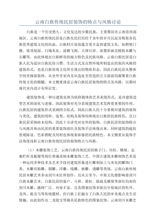 云南白族传统民居装饰的特点与风格研究