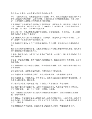 云南民族村导游词