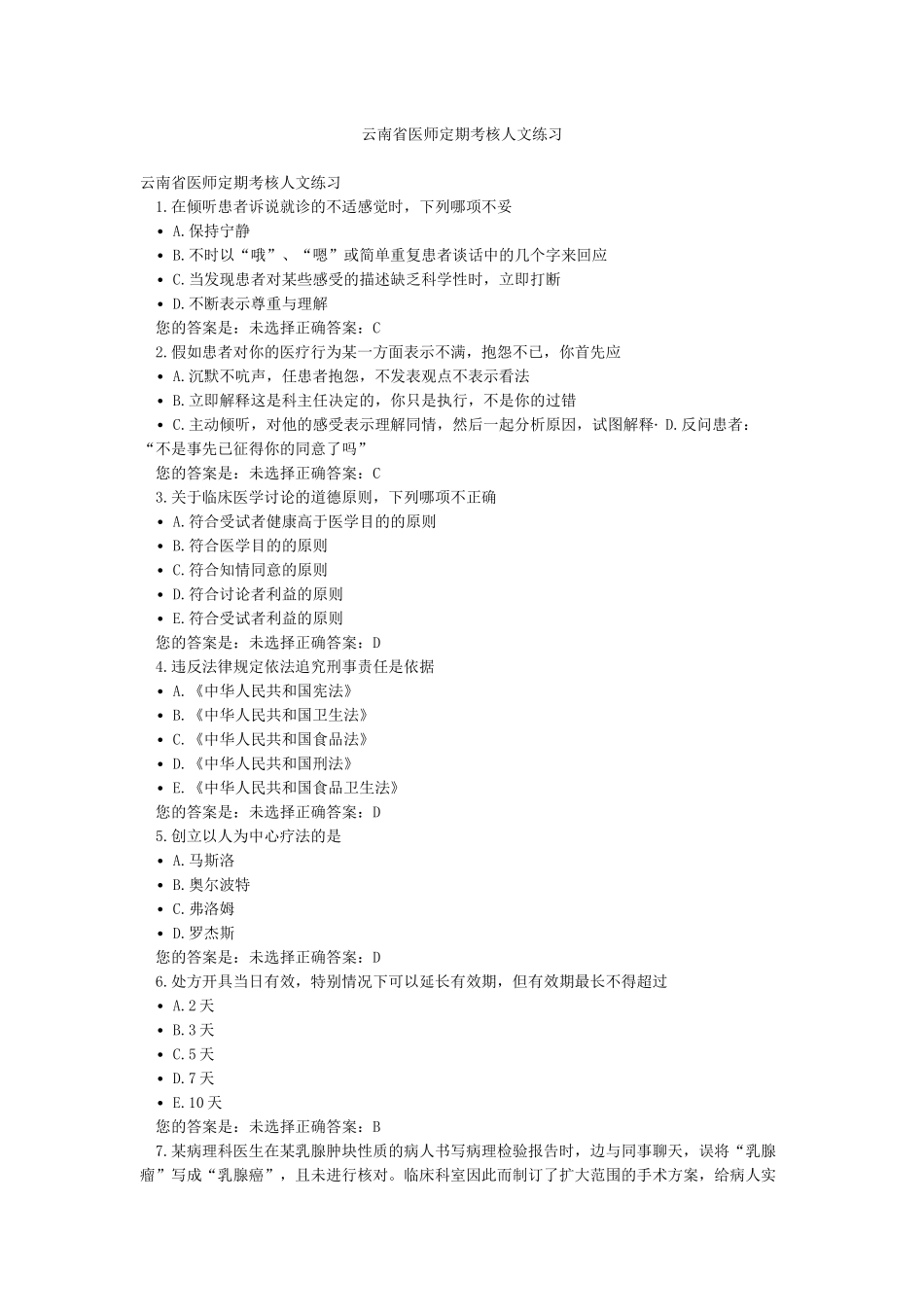 云南省医师定期考核人文练习_第1页