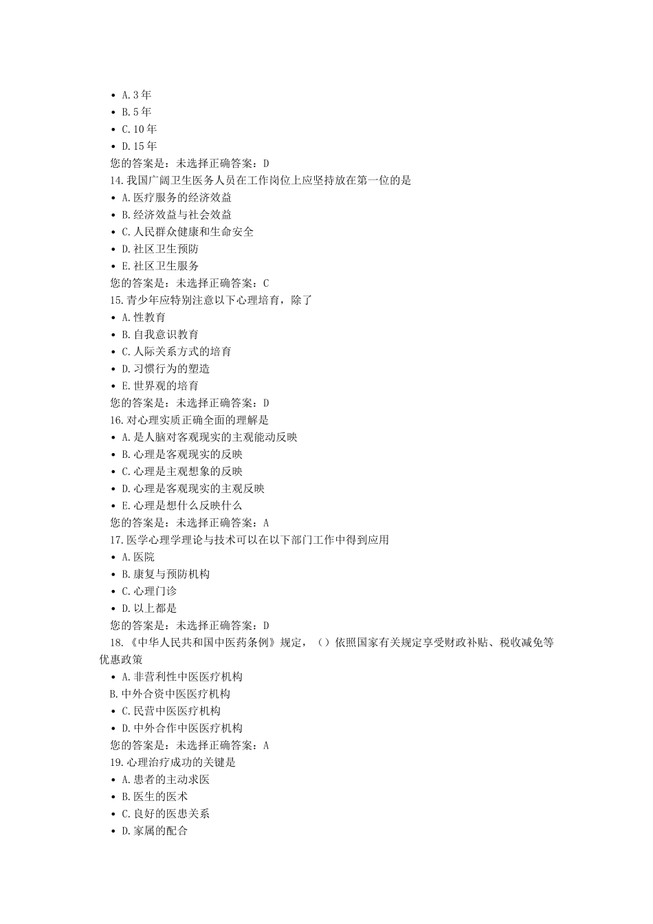 云南省医师定期考核人文练习_第3页