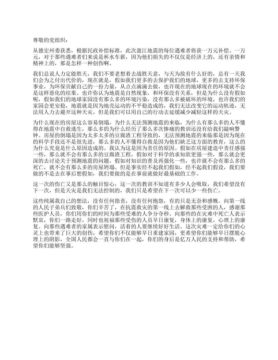 云南盈江地震思想汇报_第1页