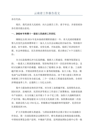 云南省工作报告范文