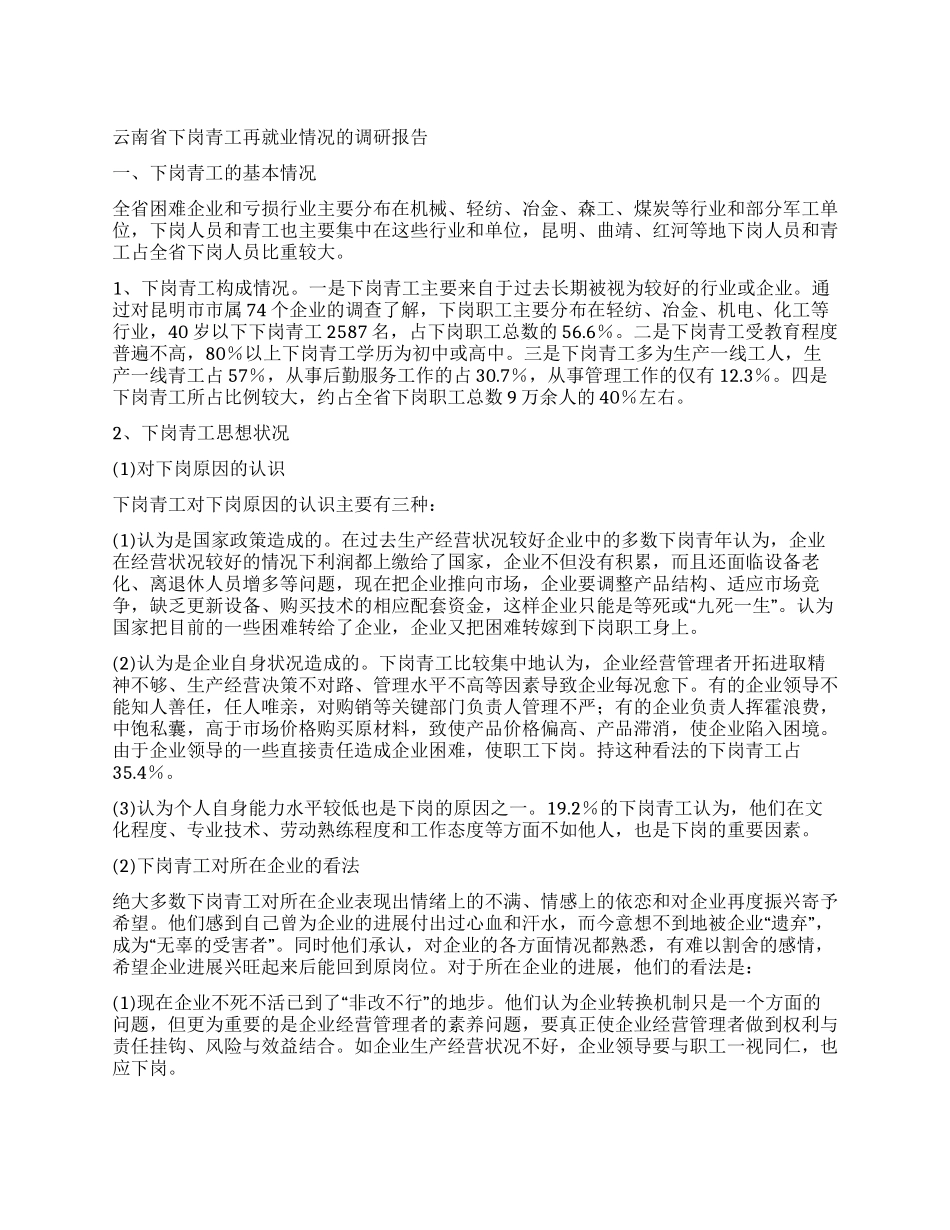 云南省下岗青工再就业情况的调研报告_第1页