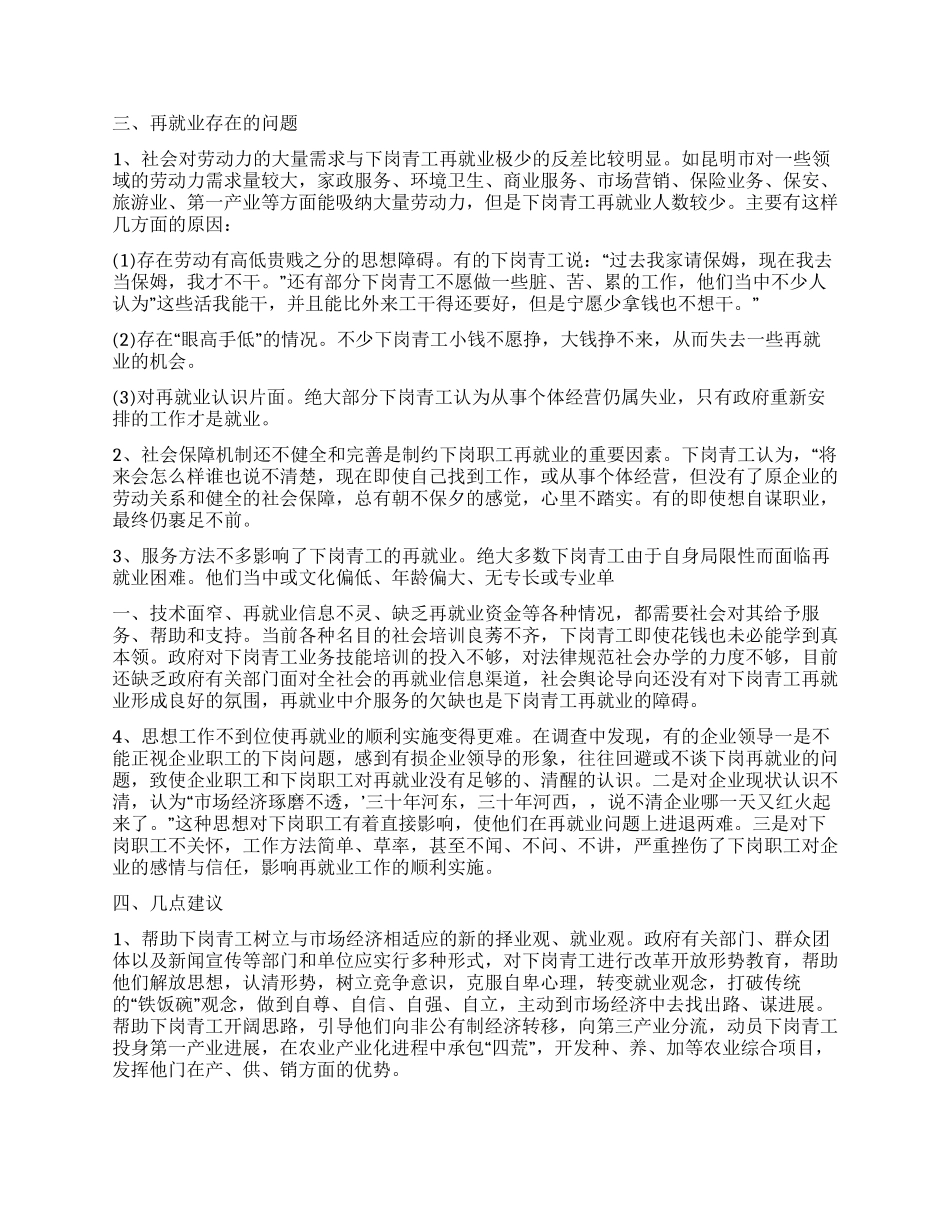 云南省下岗青工再就业情况的调研报告_第3页