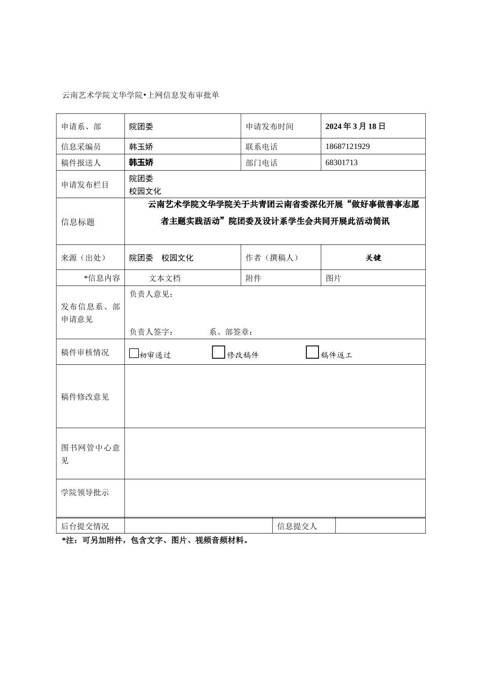 云南艺术学院文华学院上网信息发布审批单_第1页