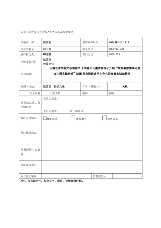 云南艺术学院文华学院上网信息发布审批单