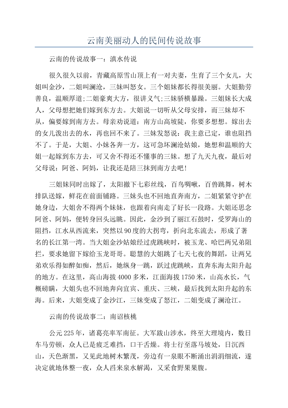 云南美丽动人的民间传说故事_第1页
