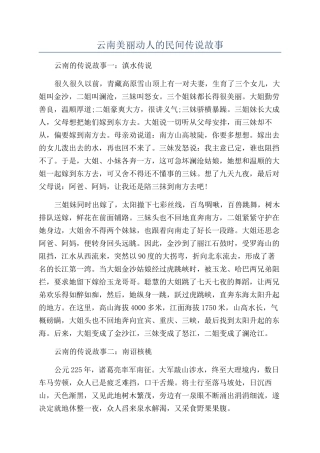 云南美丽动人的民间传说故事