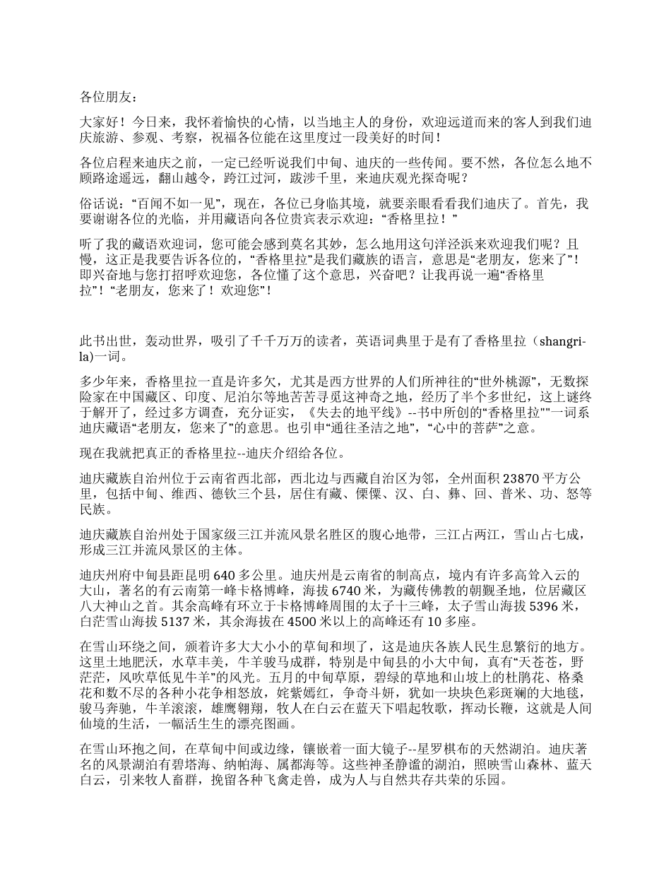 云南迪庆香格里拉导游词_第1页