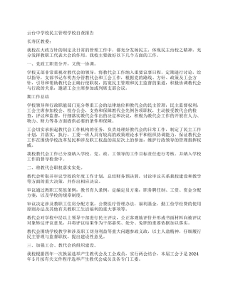 云台中学校民主管理学校自查报告