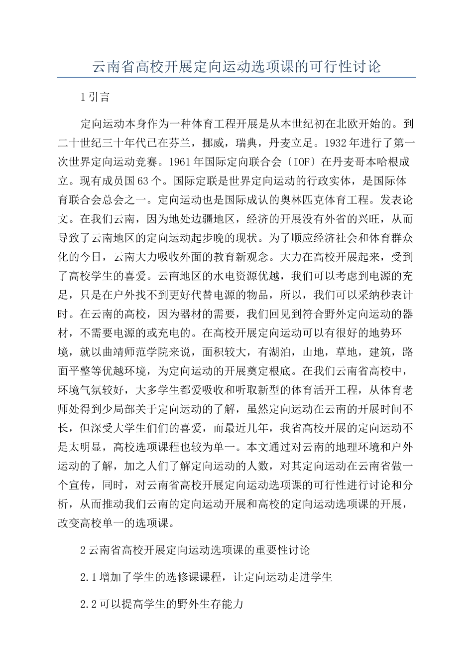 云南省高校开展定向运动选项课的可行性研究_第1页