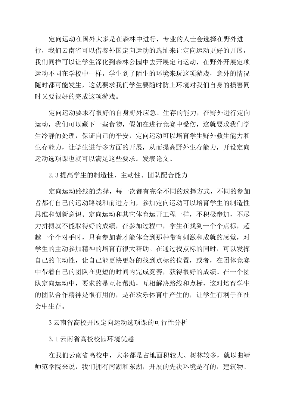 云南省高校开展定向运动选项课的可行性研究_第2页