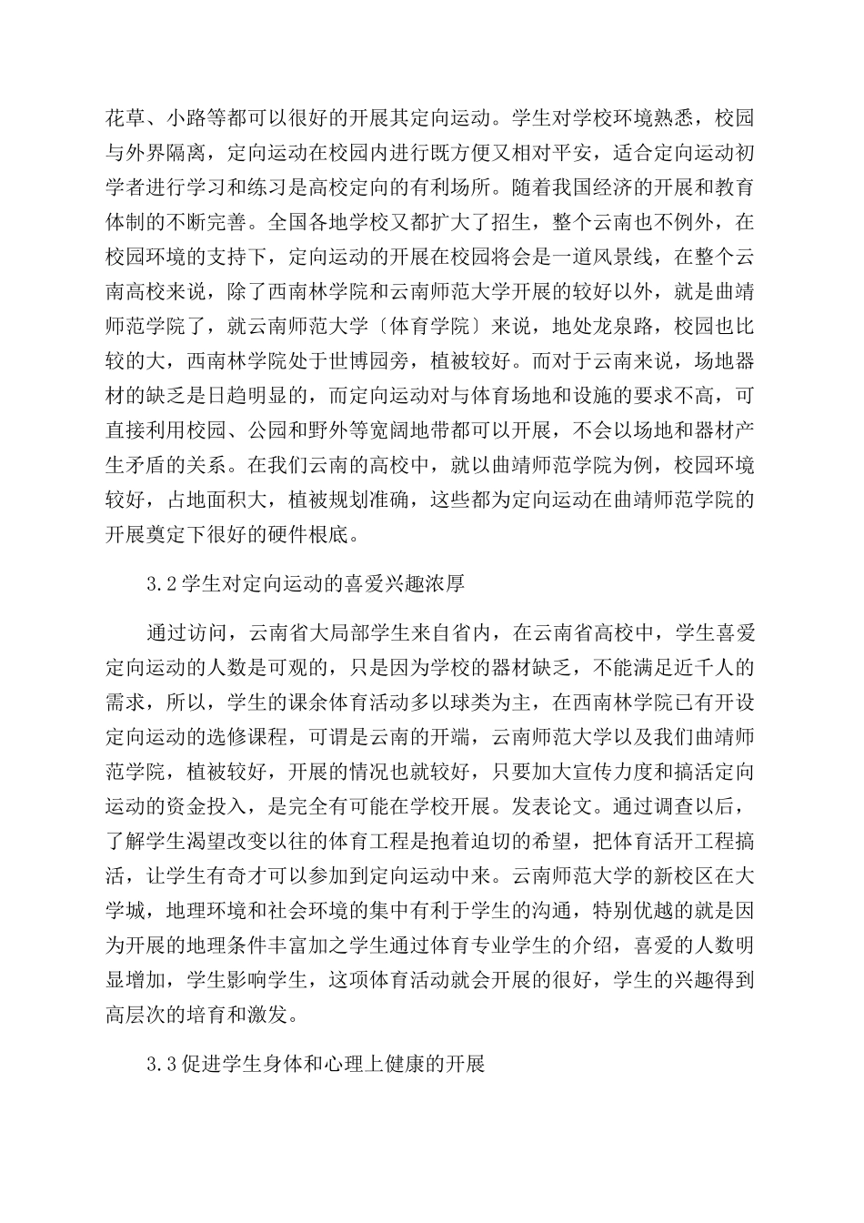 云南省高校开展定向运动选项课的可行性研究_第3页