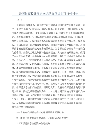 云南省高校开展定向运动选项课的可行性研究