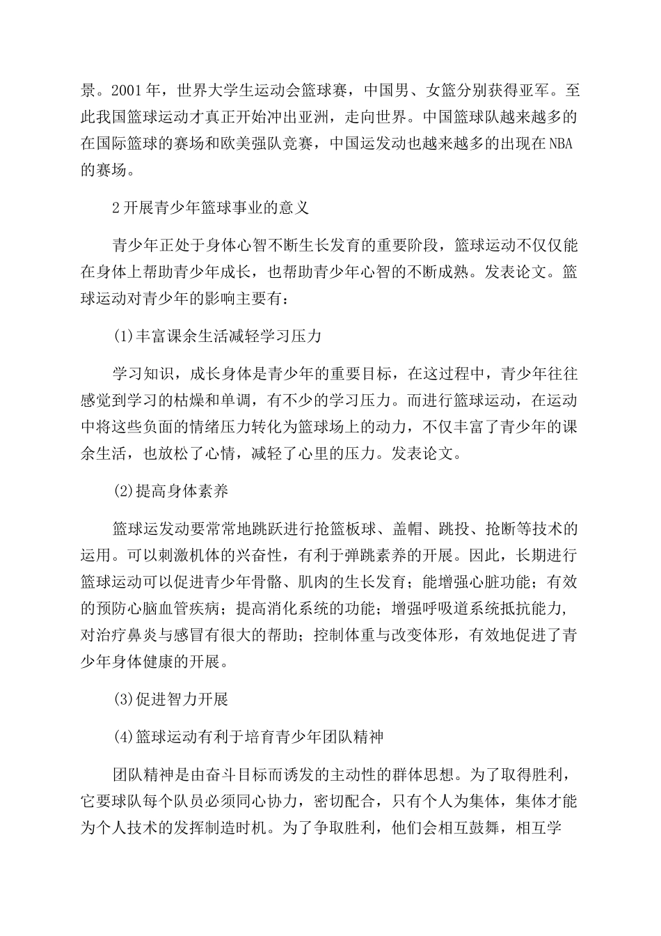 云南省青少年篮球发展现状及对策_第2页