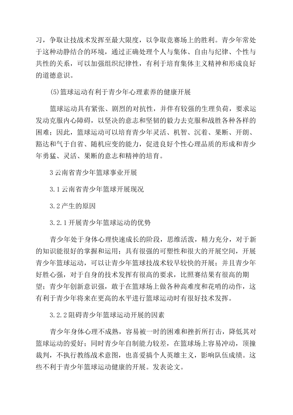 云南省青少年篮球发展现状及对策_第3页