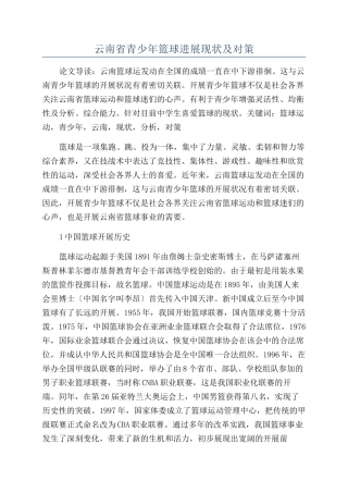 云南省青少年篮球发展现状及对策