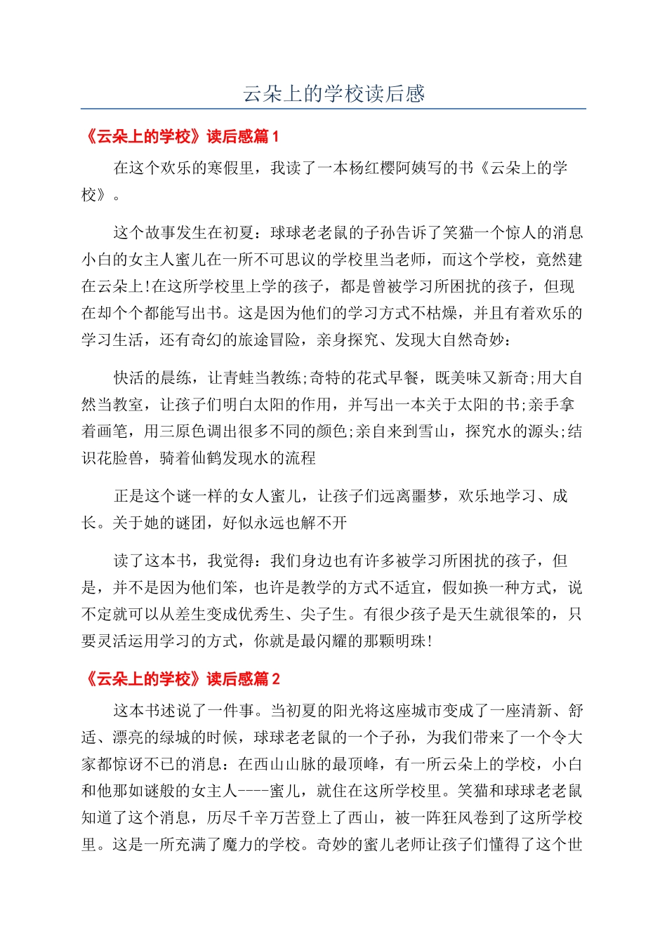 云朵上的学校读后感_第1页