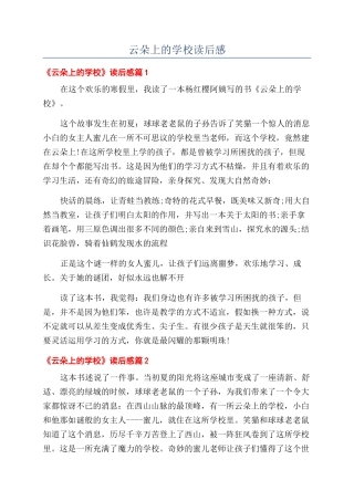 云朵上的学校读后感