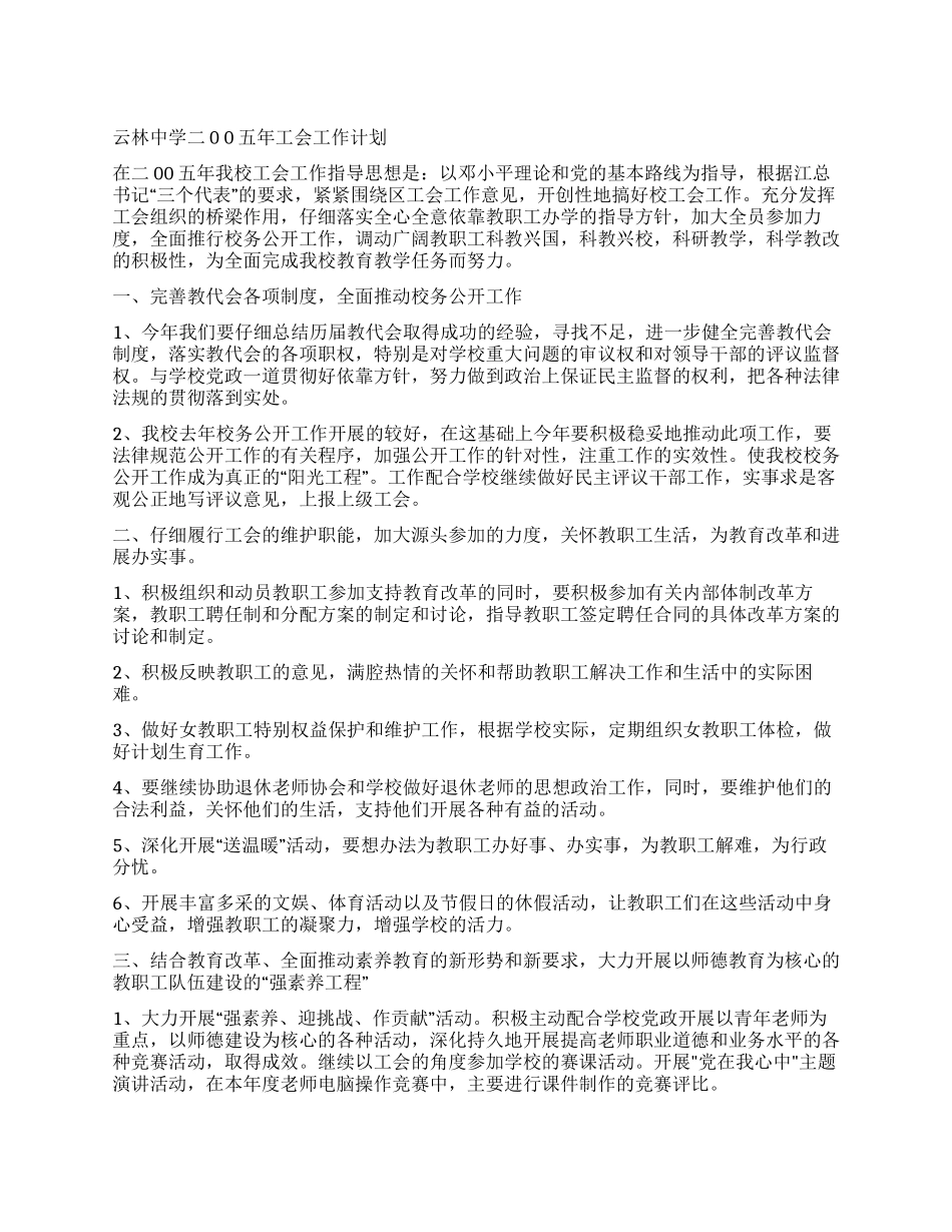 云林中学二00五年工会工作计划_第1页