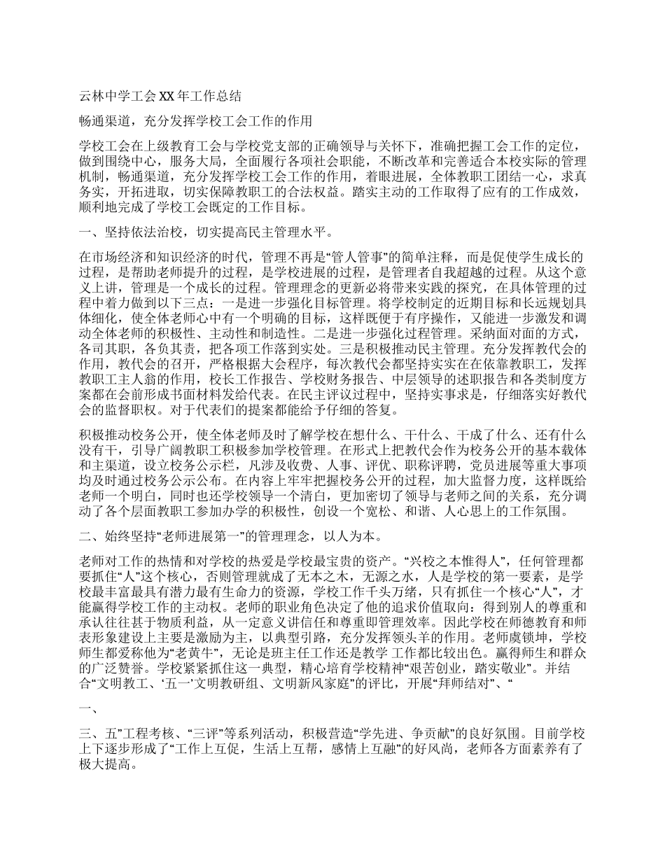 云林中学工会2024年工作总结_第1页