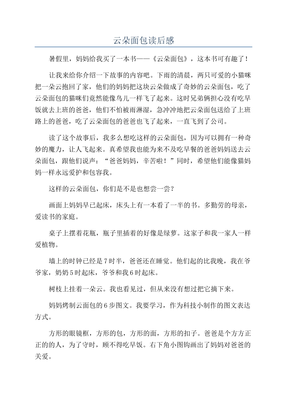 云朵面包读后感_第1页