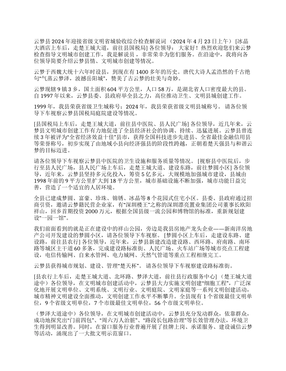 云梦县2024年迎接省级文明省城验收解说词_第1页