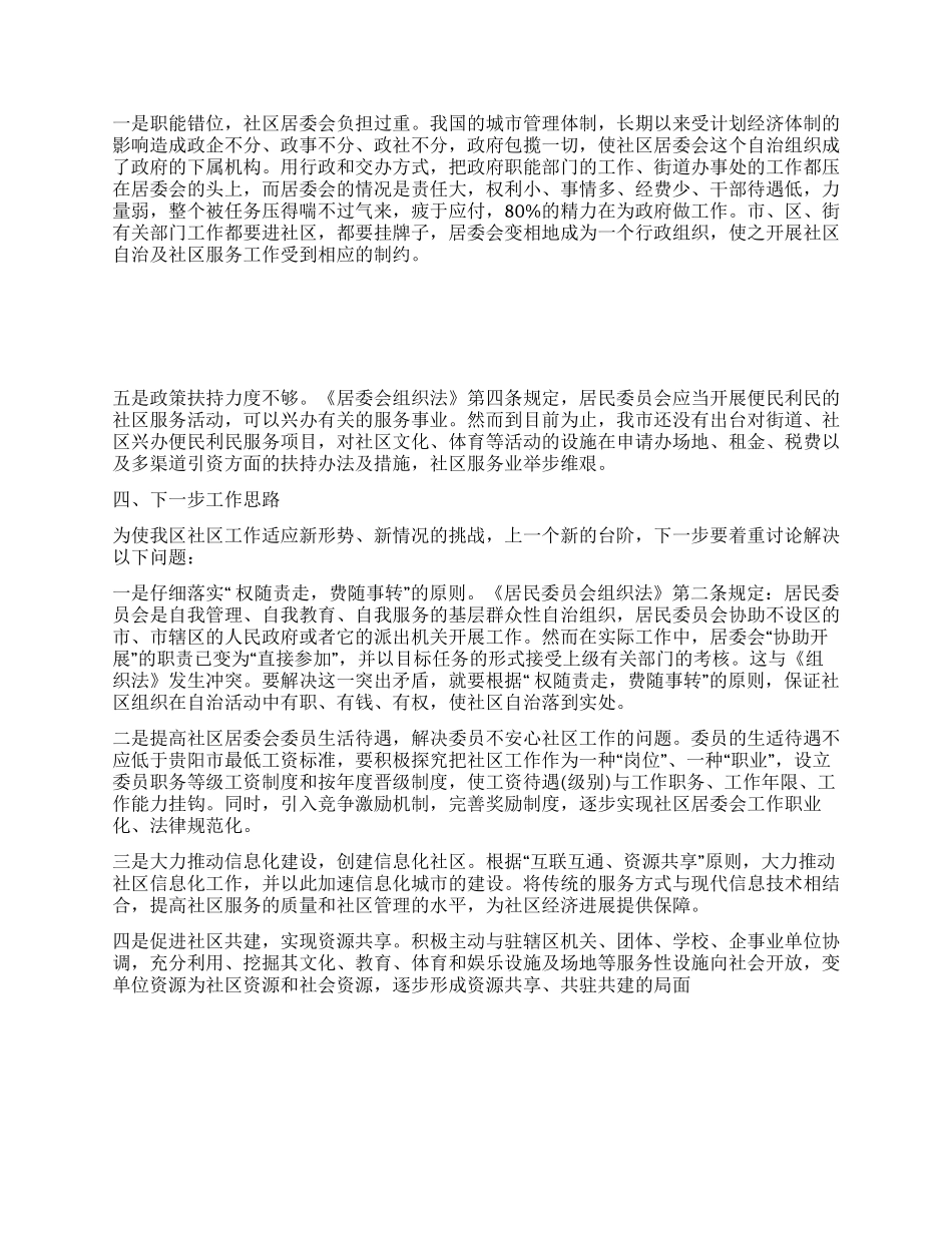 云岩区社区工作调研报告_第2页