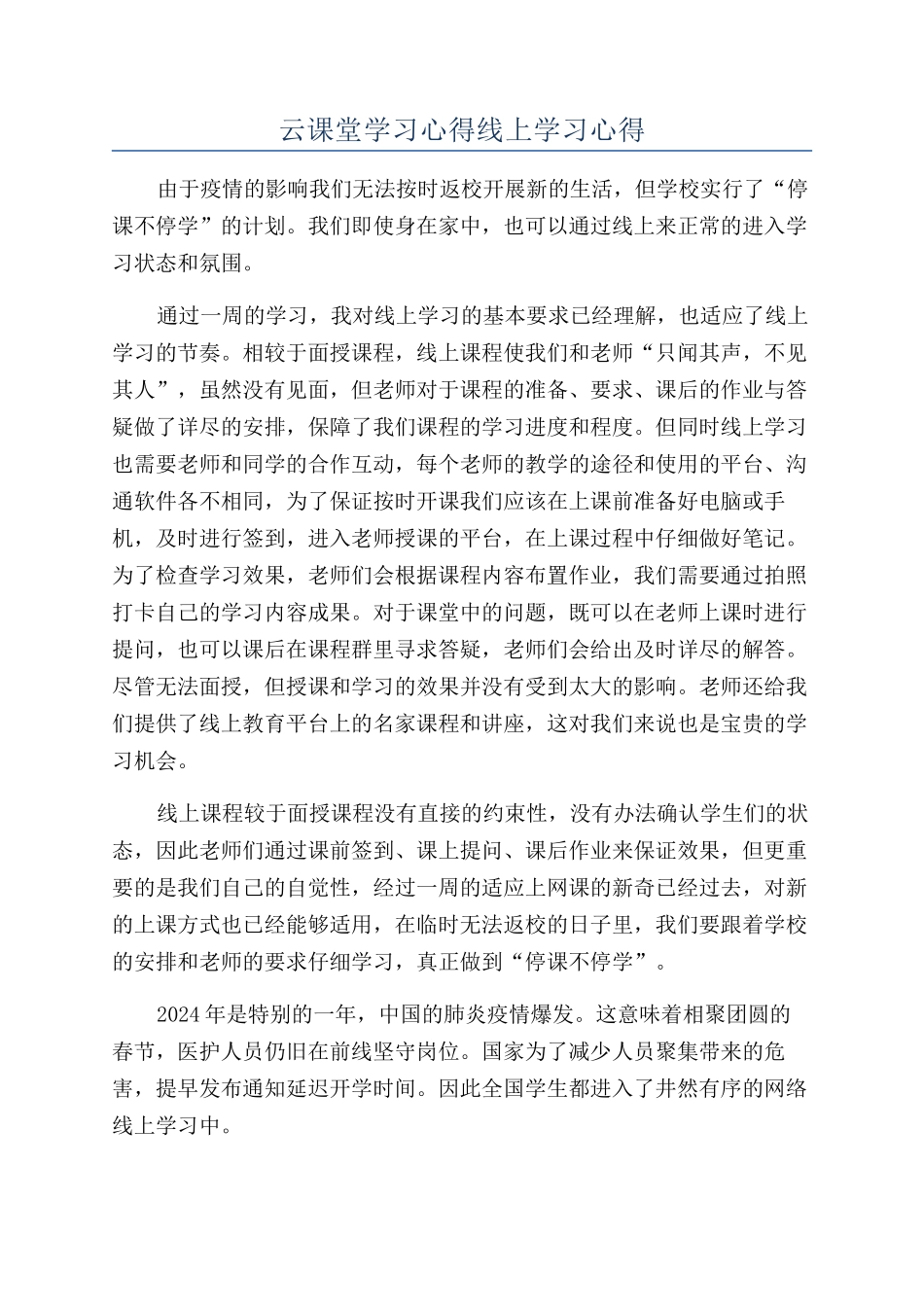 云课堂学习心得线上学习心得_第1页