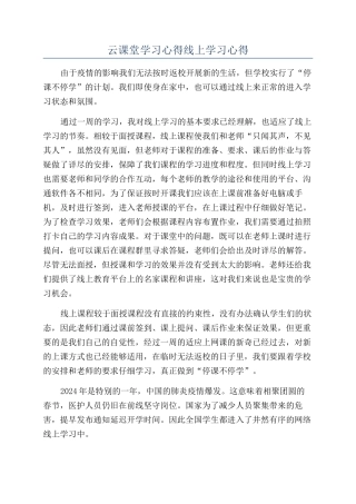 云课堂学习心得线上学习心得