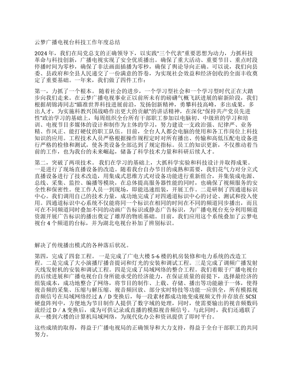 云梦广播电视台科技工作年度总结_第1页