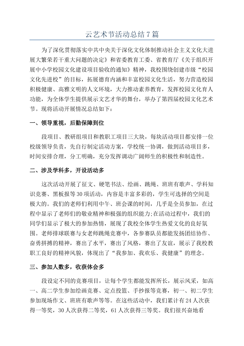 云艺术节活动总结7篇_第1页