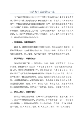 云艺术节活动总结7篇