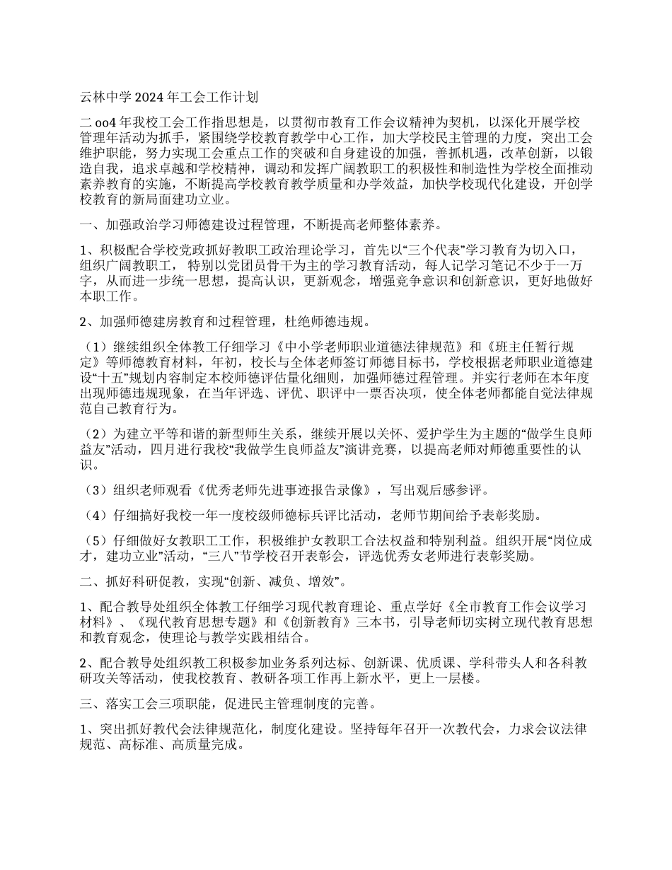 云林中学2024年工会工作计划_第1页