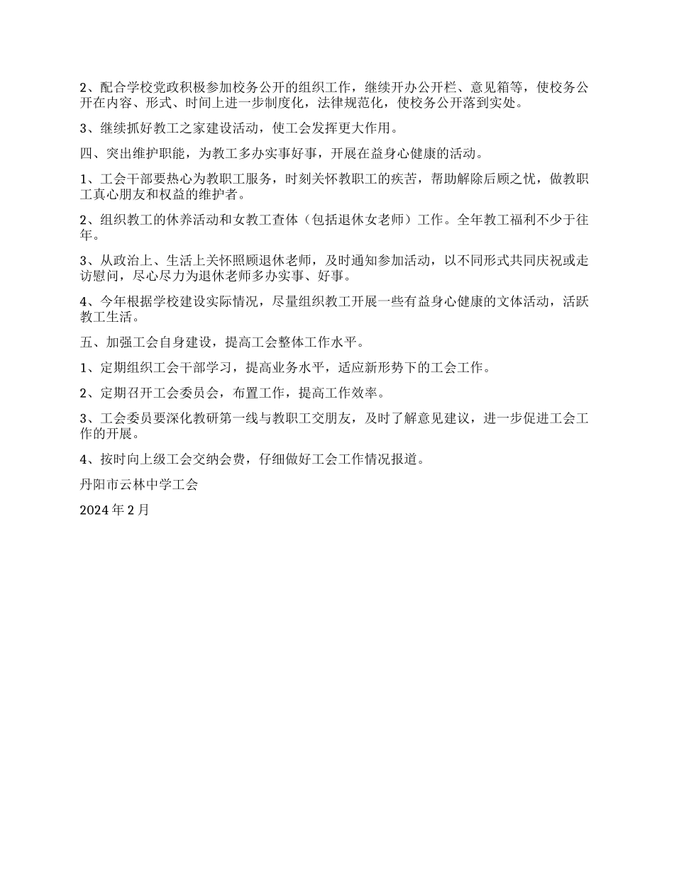 云林中学2024年工会工作计划_第2页