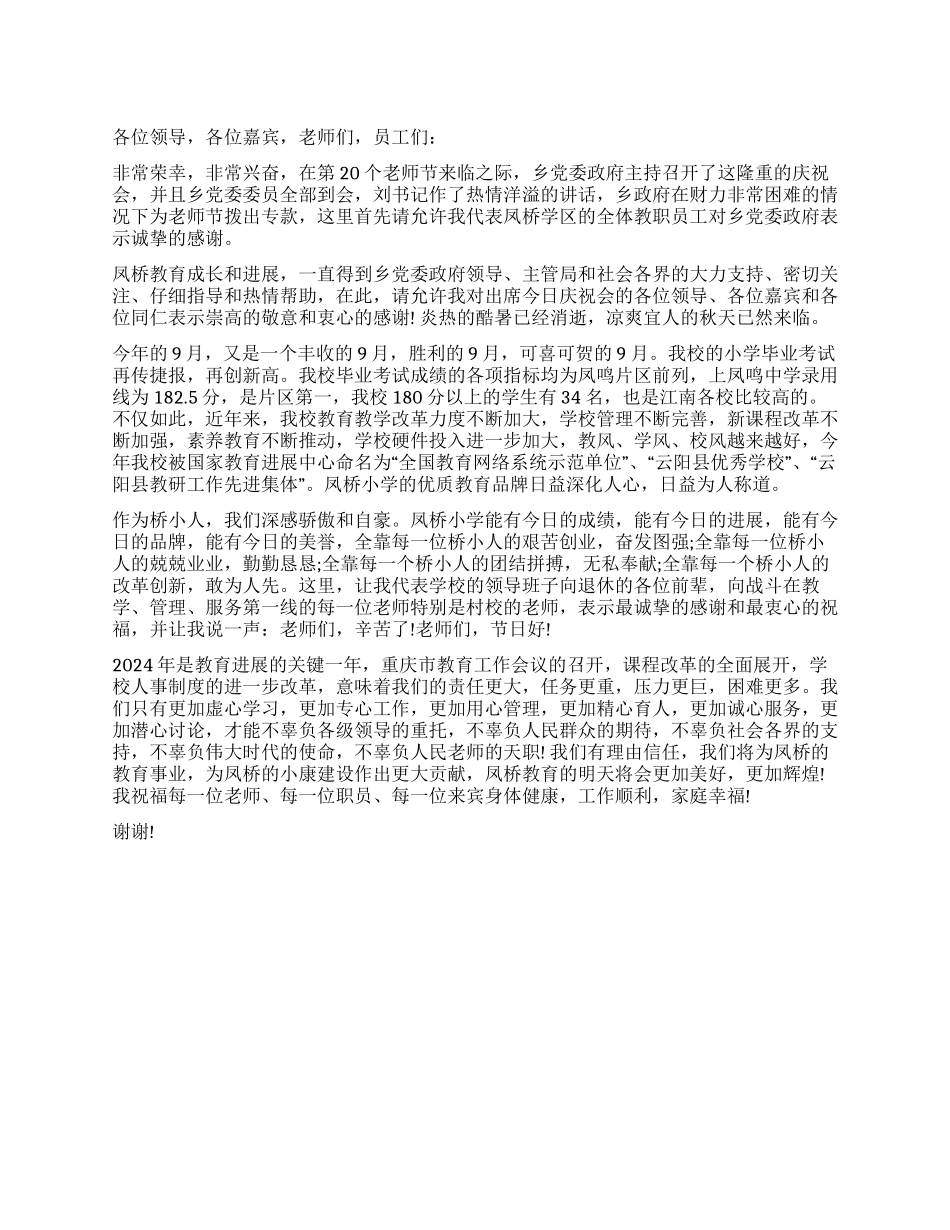 云阳县凤桥小学蒲自贵教师节上的讲话_第1页