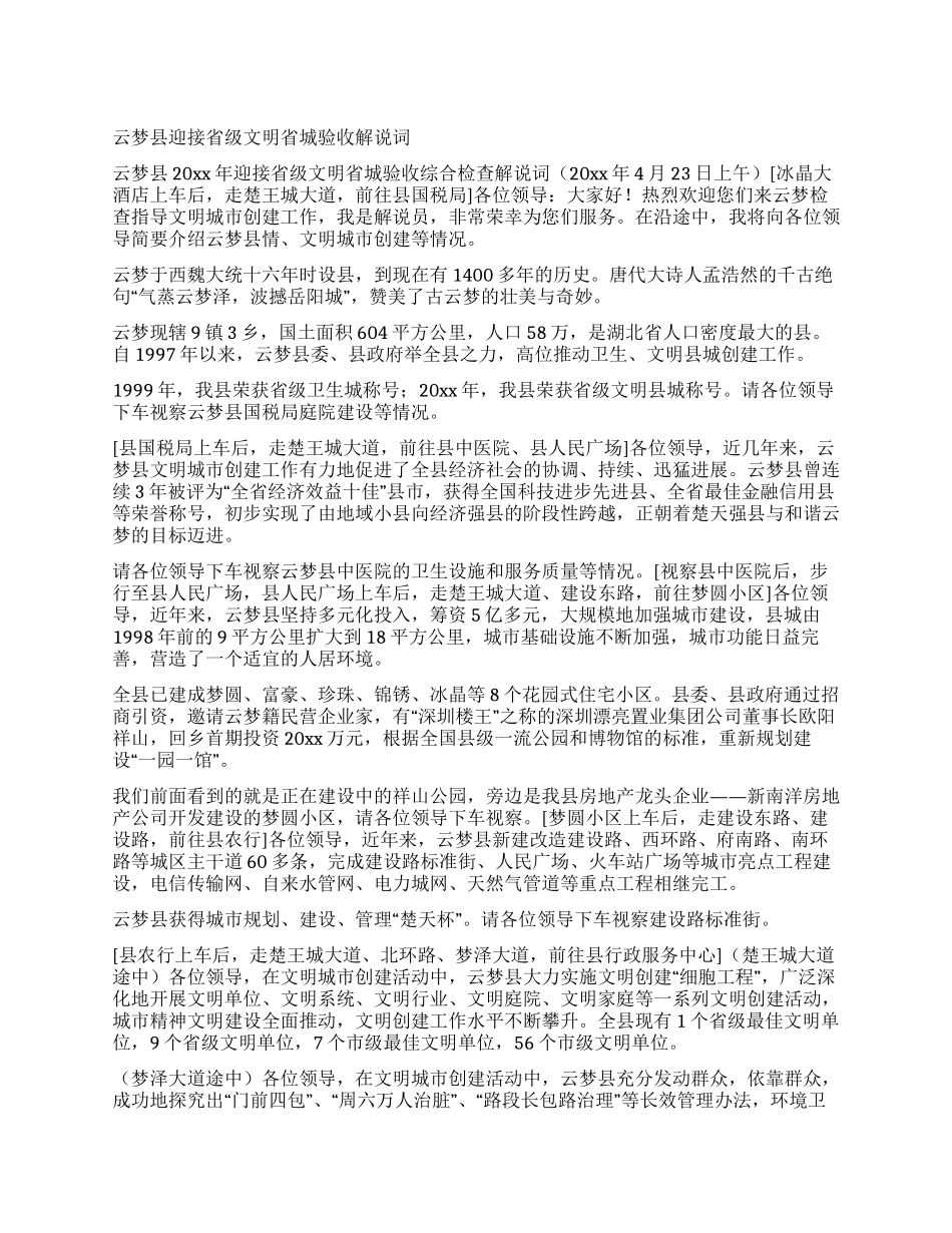 云梦县迎接省级文明省城验收解说词_第1页