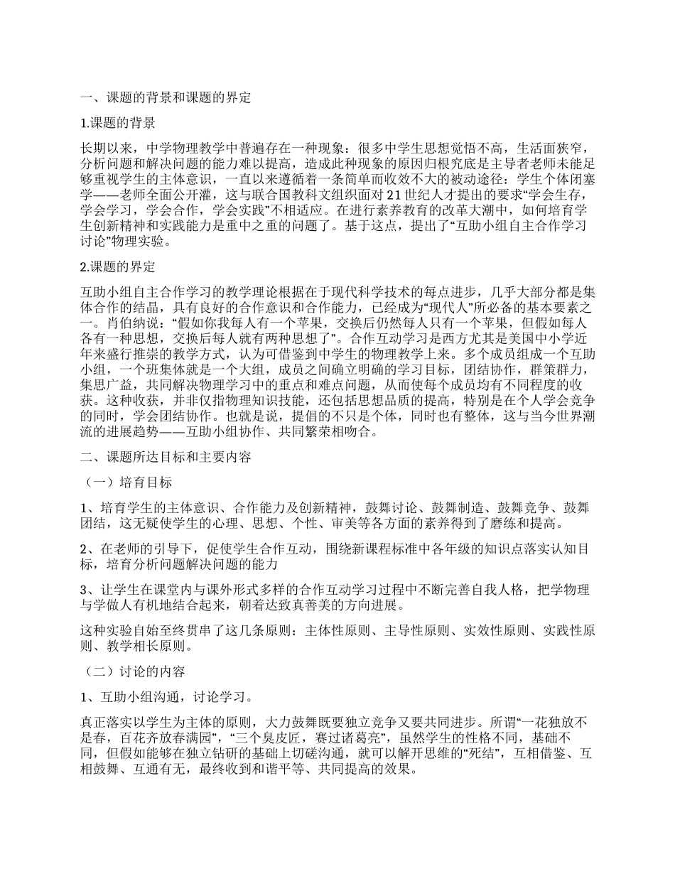 互助小组自主合作学习研究实验方案_第1页