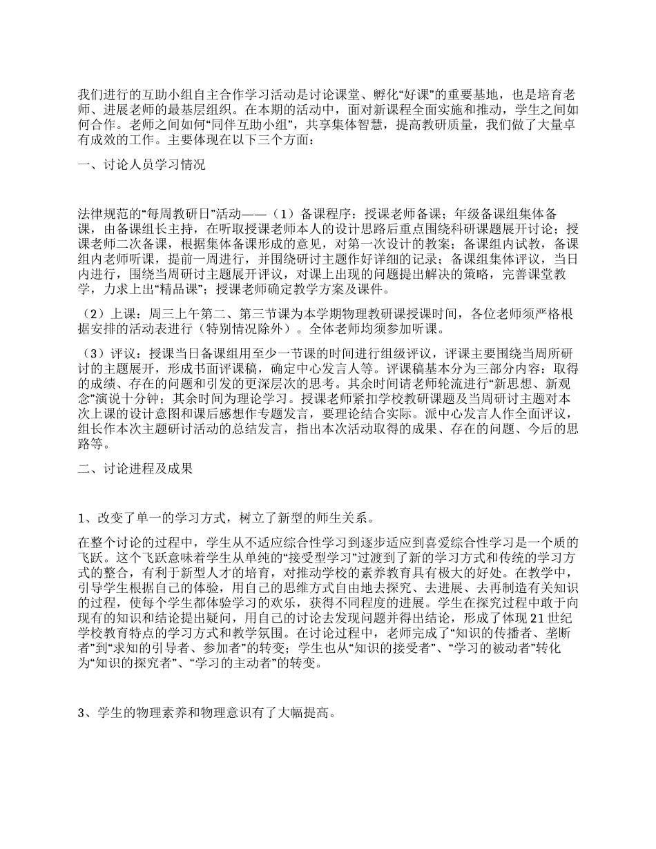 互助小组自主合作学习研究实验阶段性总结_第1页