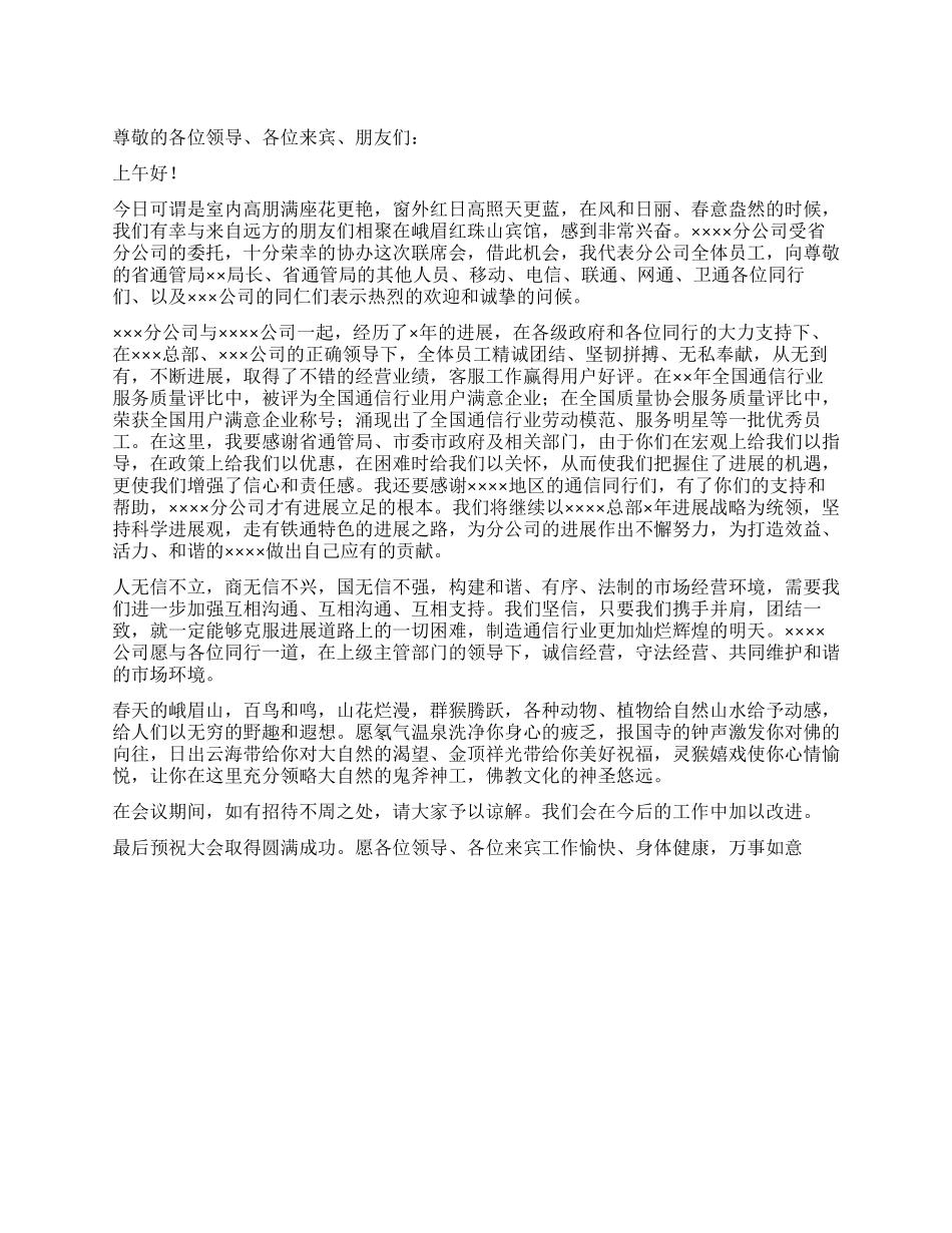 互联互通联席会上开幕致辞_第1页