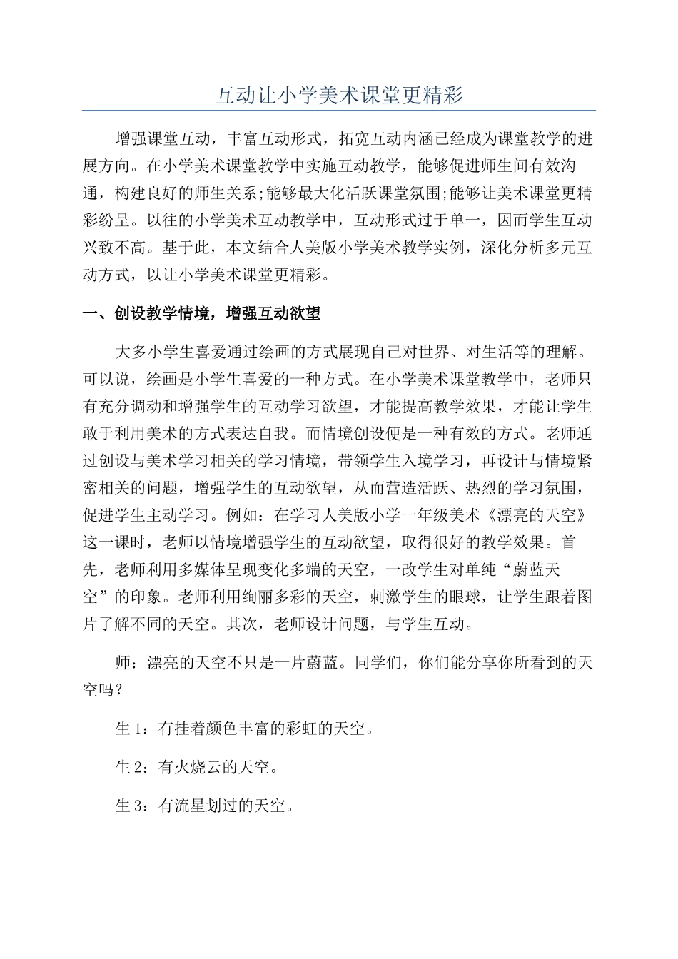 互动让小学美术课堂更精彩_第1页
