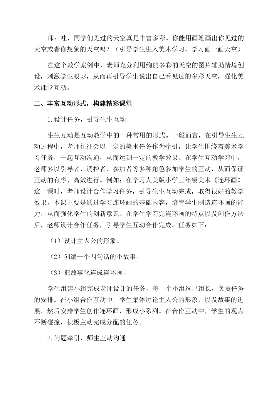 互动让小学美术课堂更精彩_第2页
