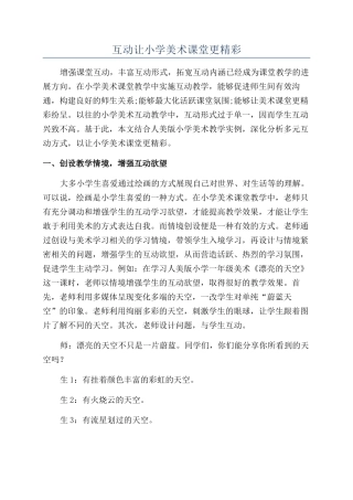 互动让小学美术课堂更精彩