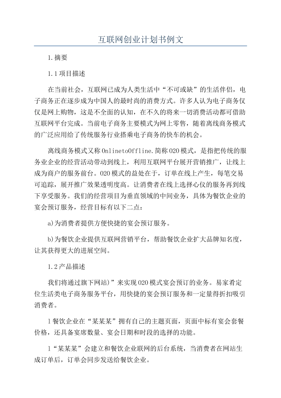 互联网创业计划书例文_第1页