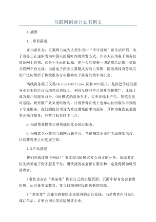 互联网创业计划书例文