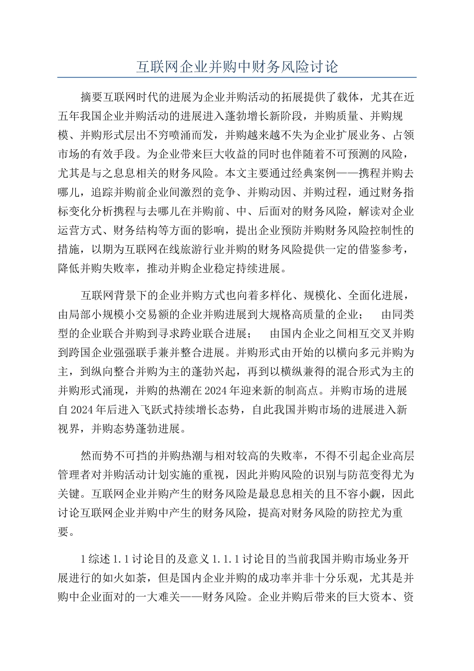互联网企业并购中财务风险研究_第1页