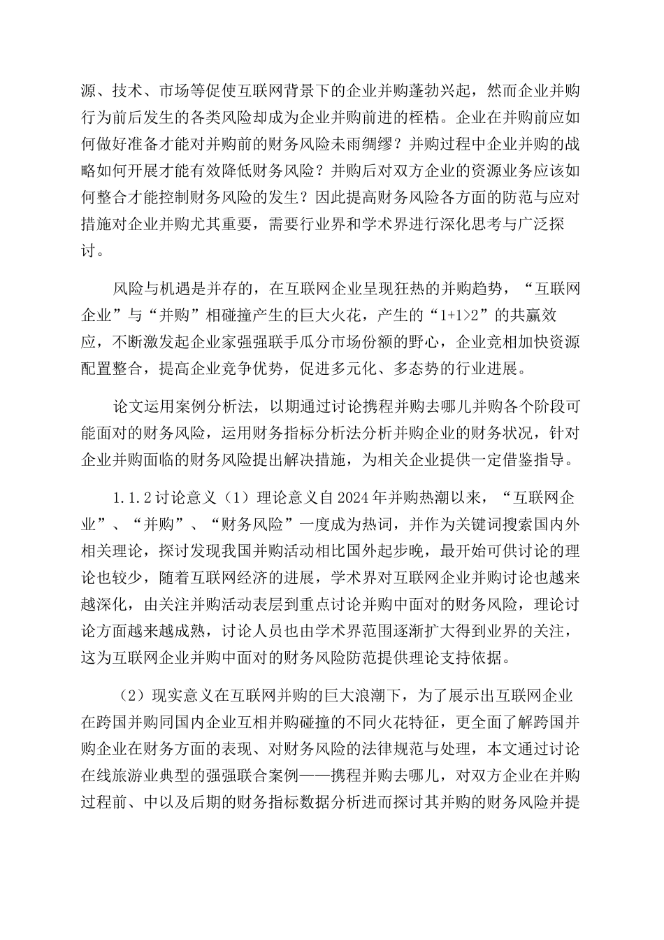 互联网企业并购中财务风险研究_第2页